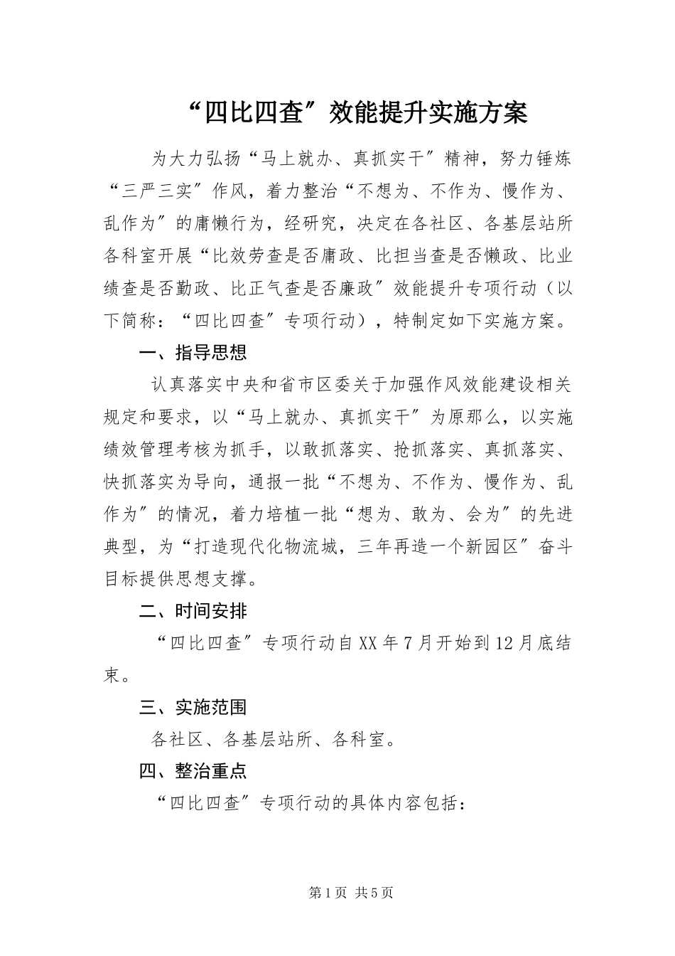 2023年四比四查效能提升实施方案.docx_第1页