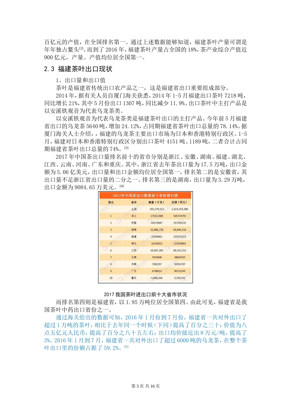 福建茶叶在“一带一路”背景下出口所存在的问题国际经济贸易专业.doc_第3页