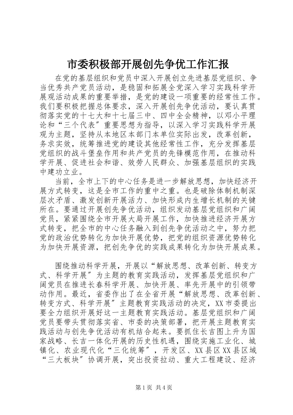 2023年市委积极部开展创先争优工作汇报.docx_第1页