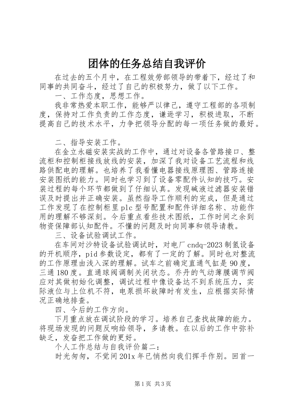 2023年团体的任务总结自我评价.docx_第1页