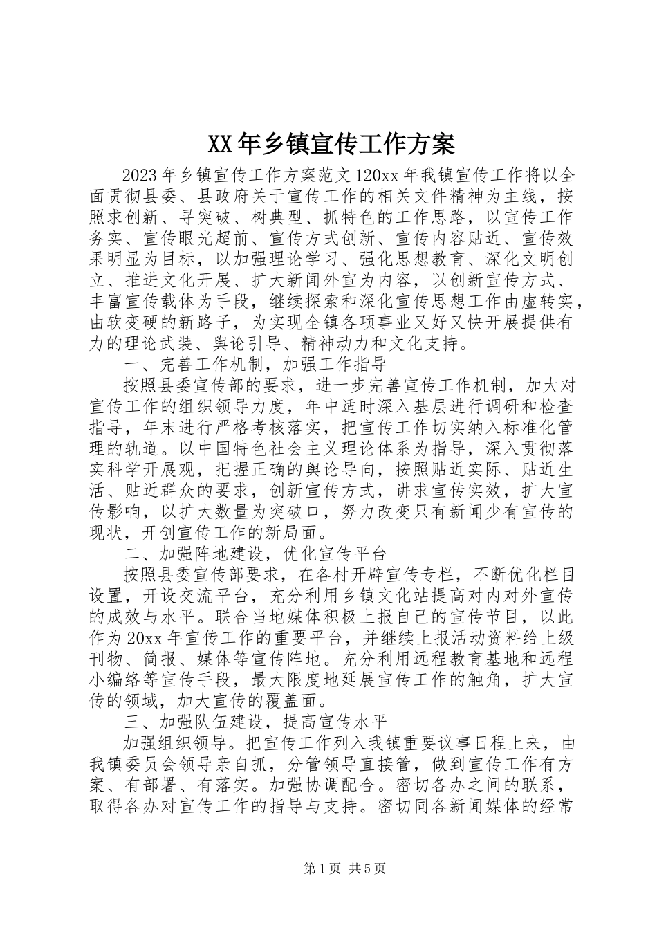 2023年乡镇宣传工作计划.docx_第1页