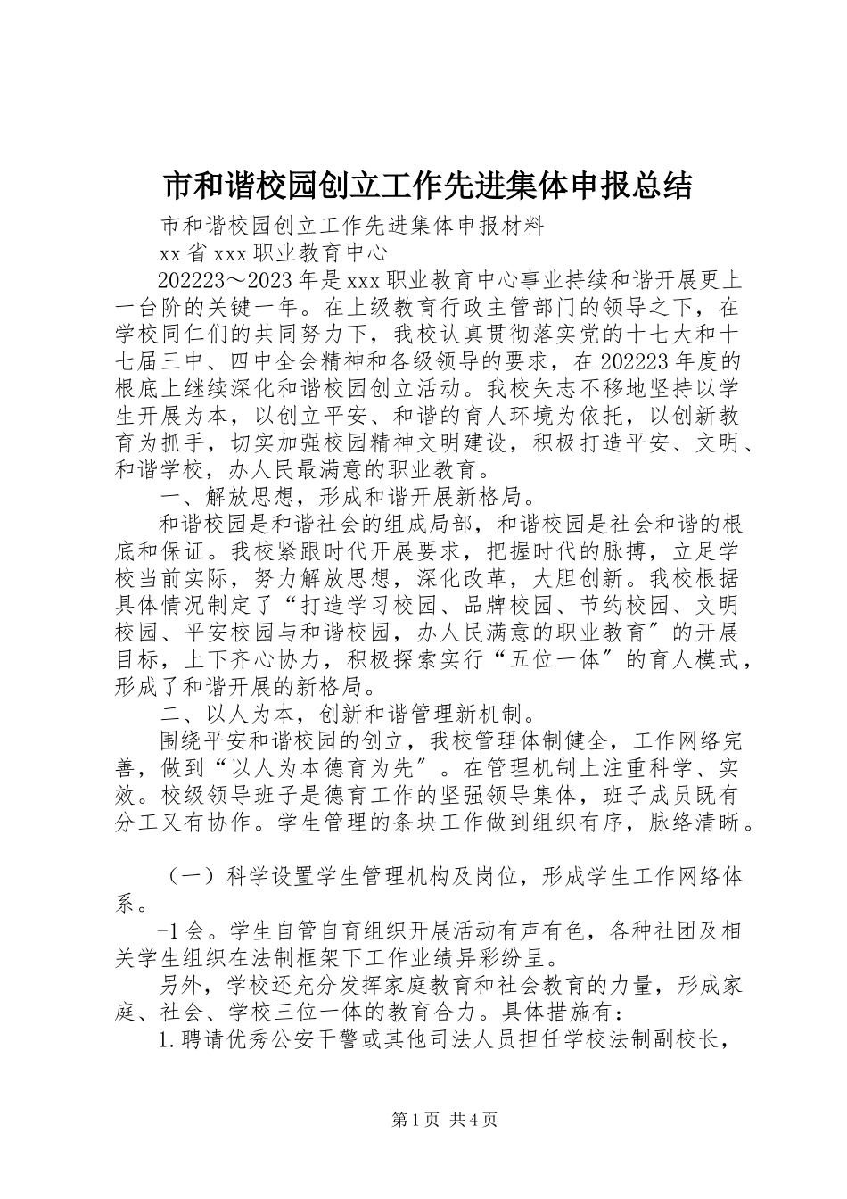 2023年市和谐校园创建工作先进集体申报总结.docx_第1页