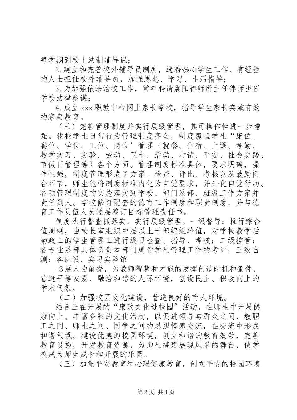 2023年市和谐校园创建工作先进集体申报总结.docx_第2页