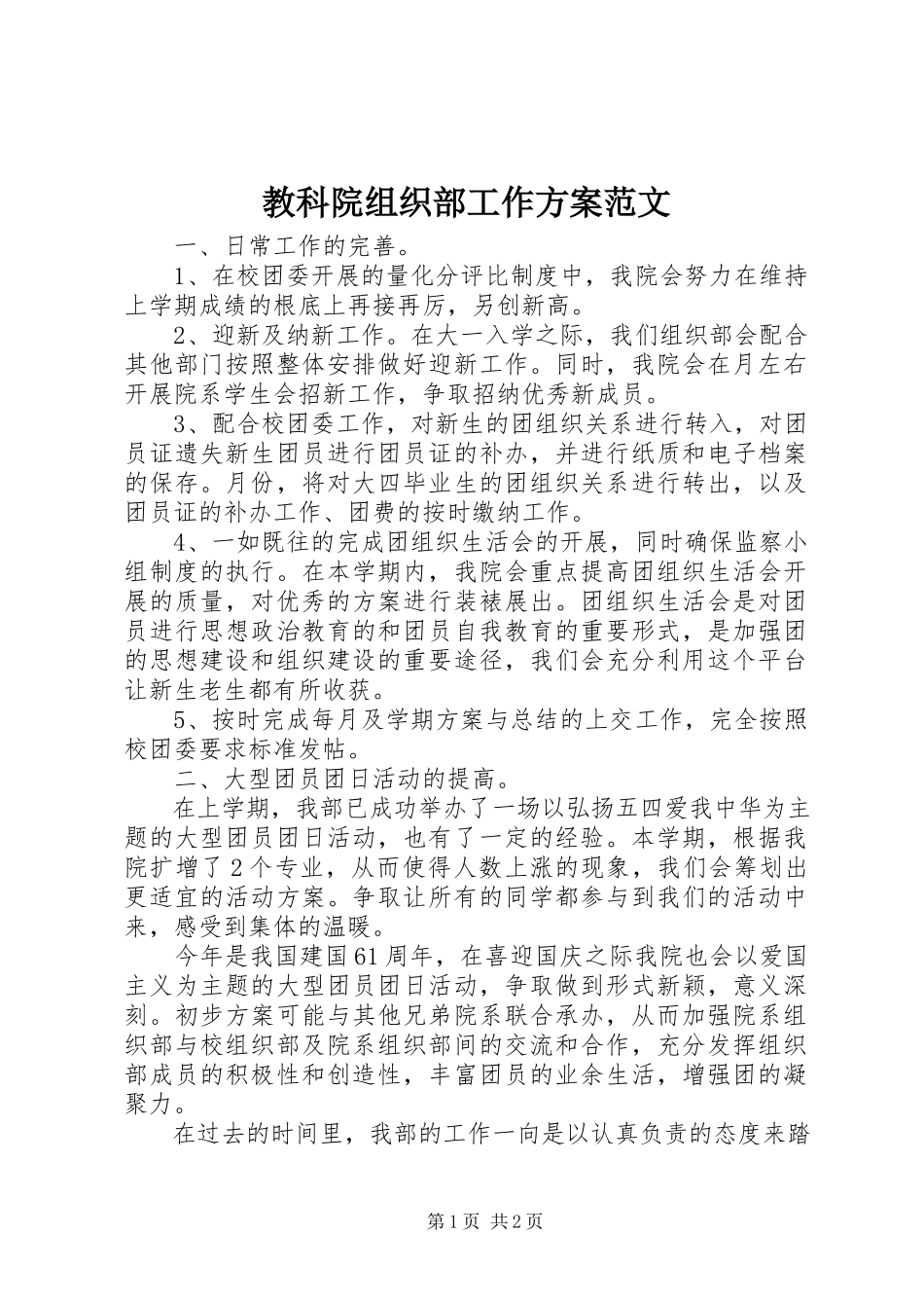 2023年教科院组织部工作计划.docx_第1页