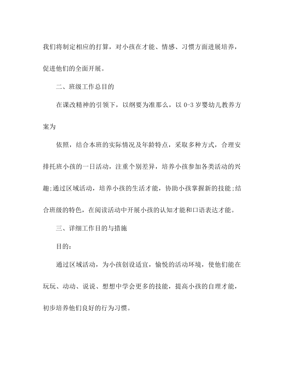2023年托班下学期工作计划范文.docx_第2页