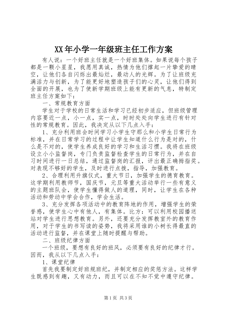 2023年小学一年级班主任工作计划.docx_第1页