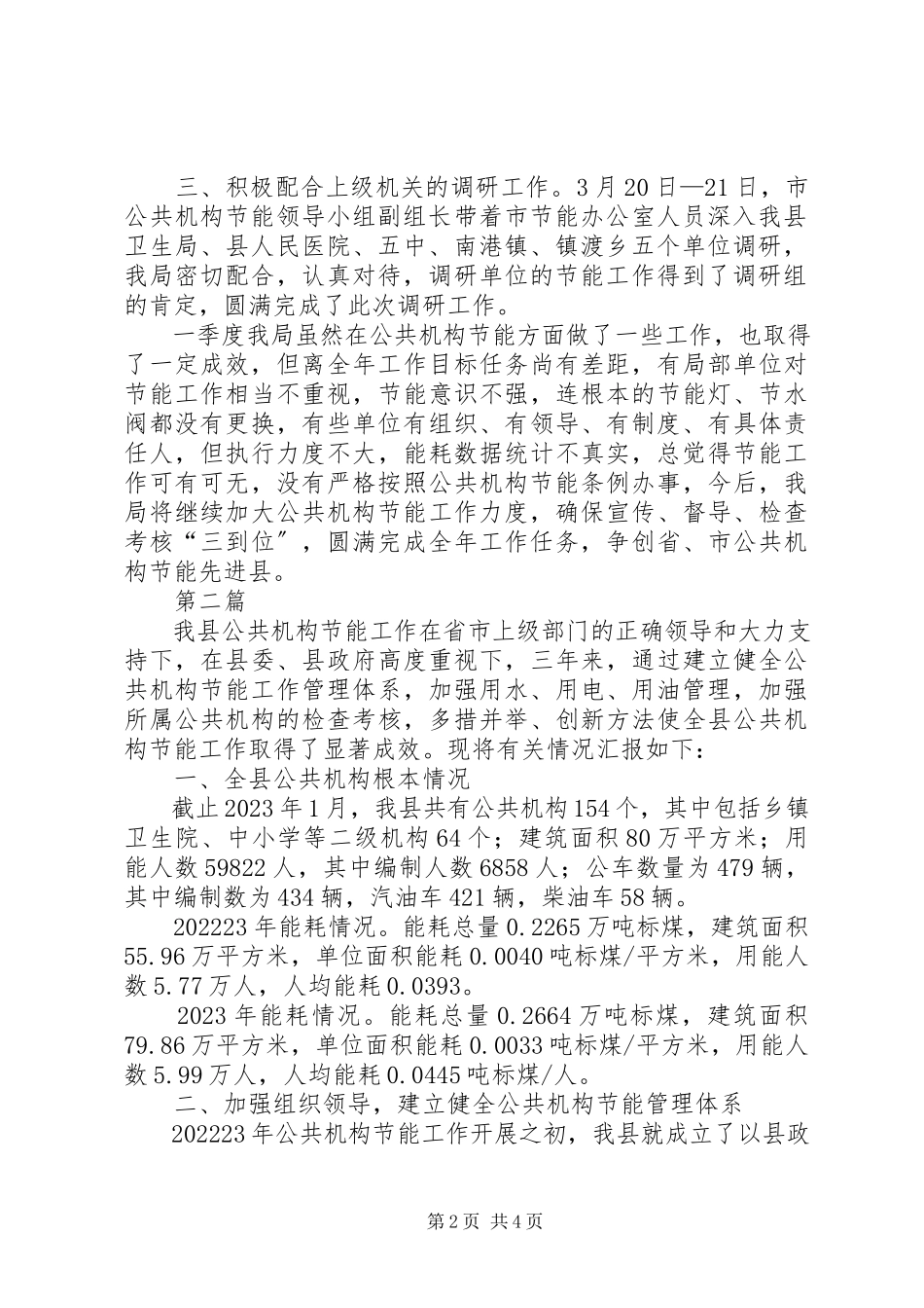 2023年公共机构节能工作汇报2篇.docx_第2页