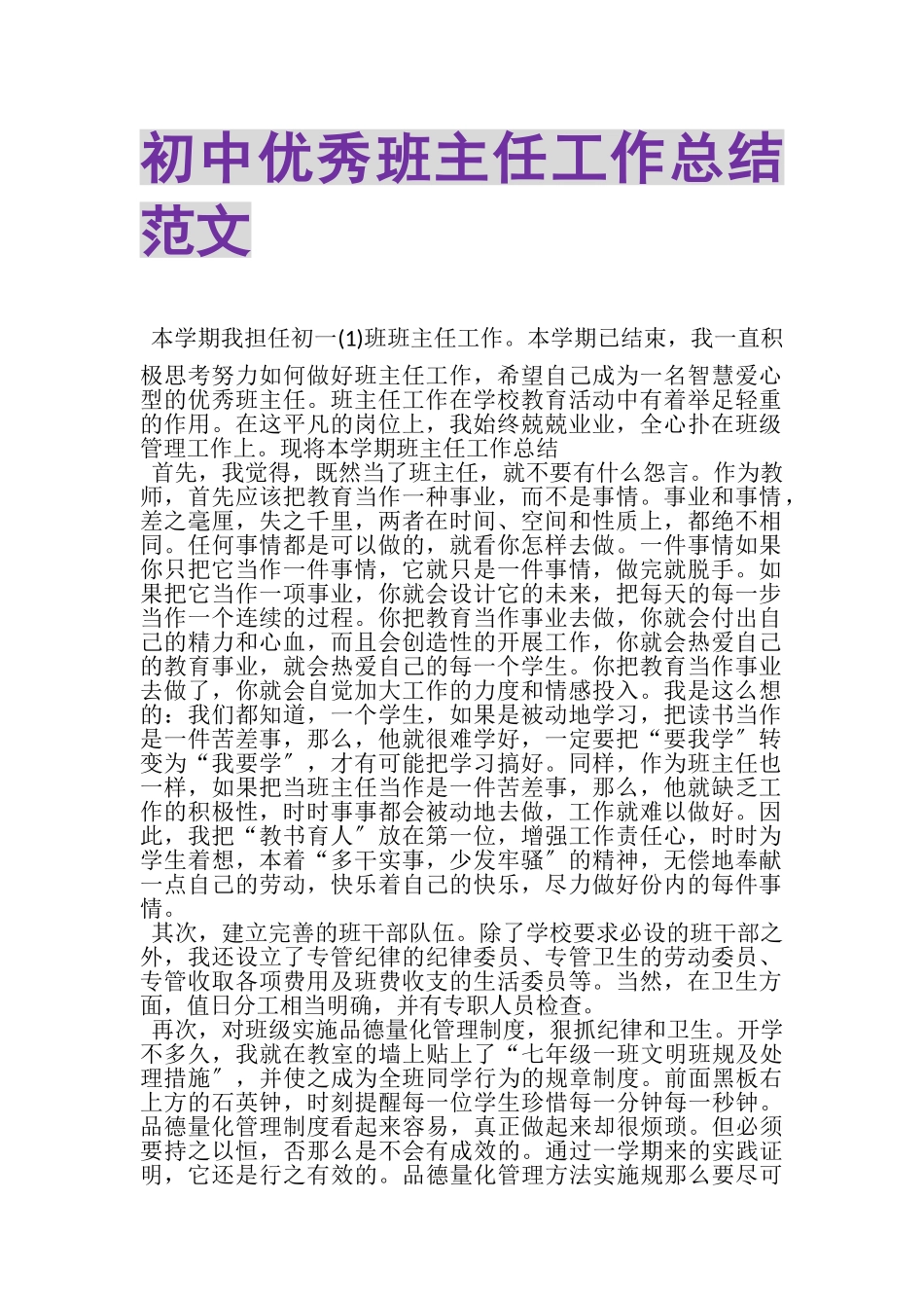 2023年初中优秀班主任工作总结范文.doc_第1页