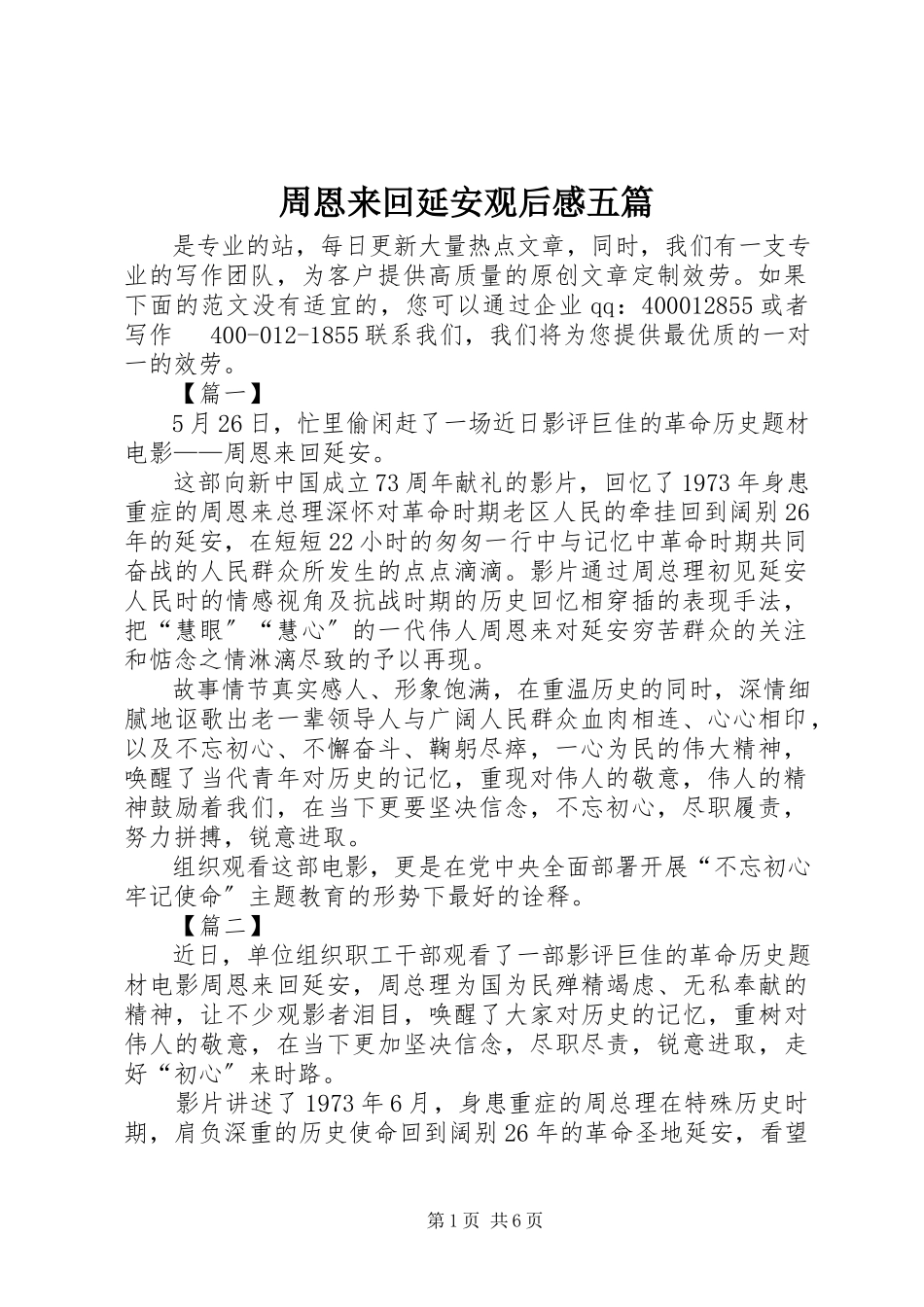2023年《周恩来回延安》观后感五篇.docx_第1页