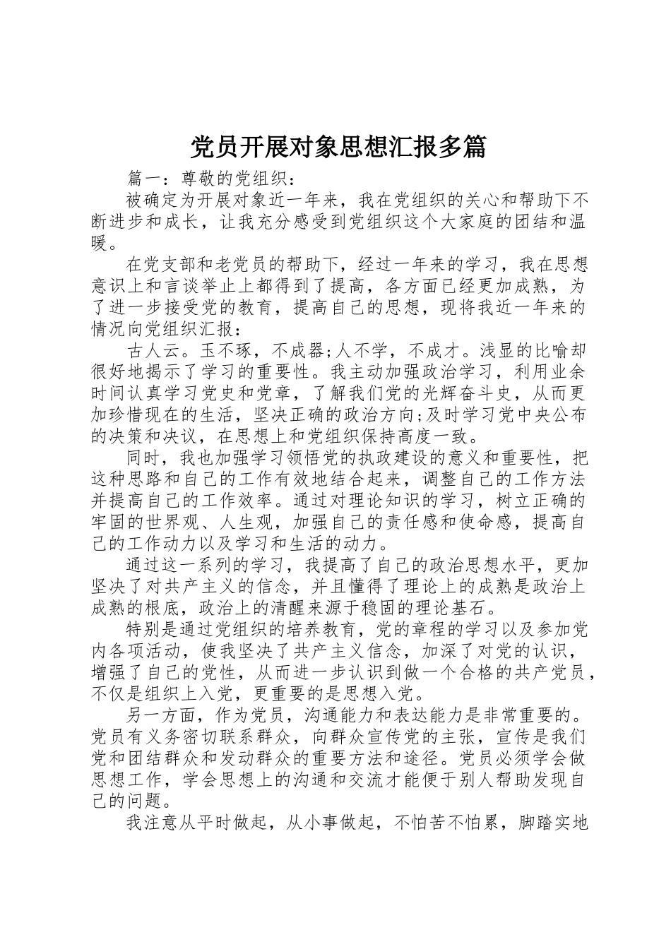 2023年党员发展对象思想汇报精选多篇.docx_第1页