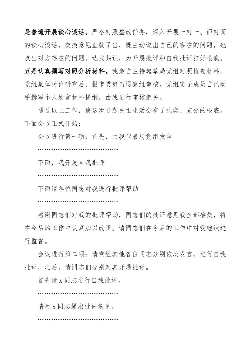局党组书记巡察整改专题民主生活会主持词总结讲话范文.docx_第2页
