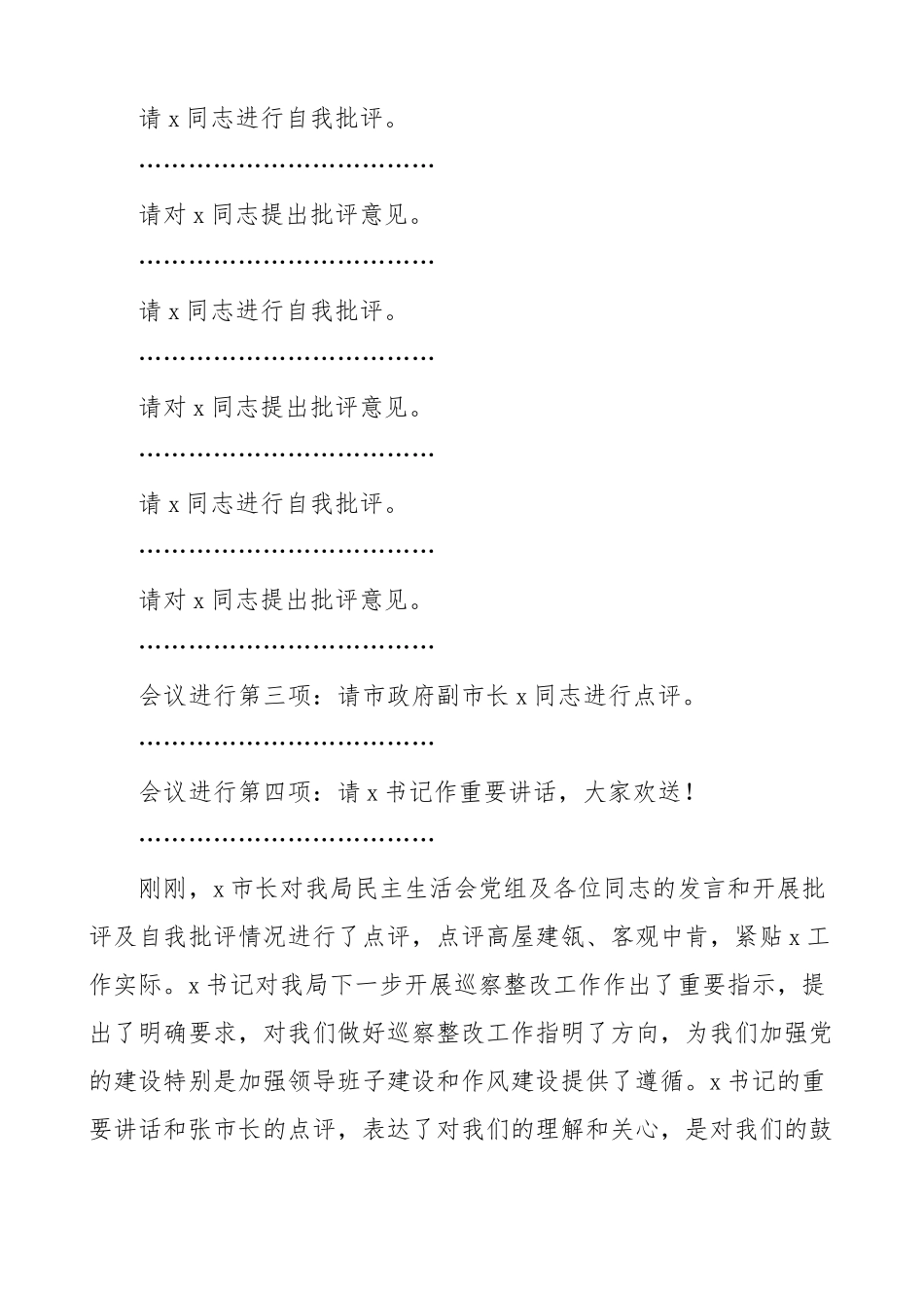 局党组书记巡察整改专题民主生活会主持词总结讲话范文.docx_第3页