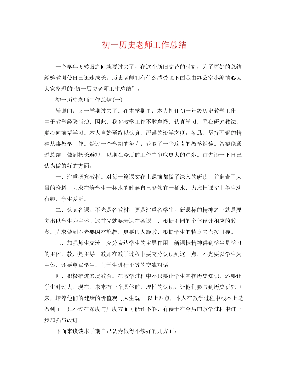 2023年初一历史老师工作总结.docx_第1页
