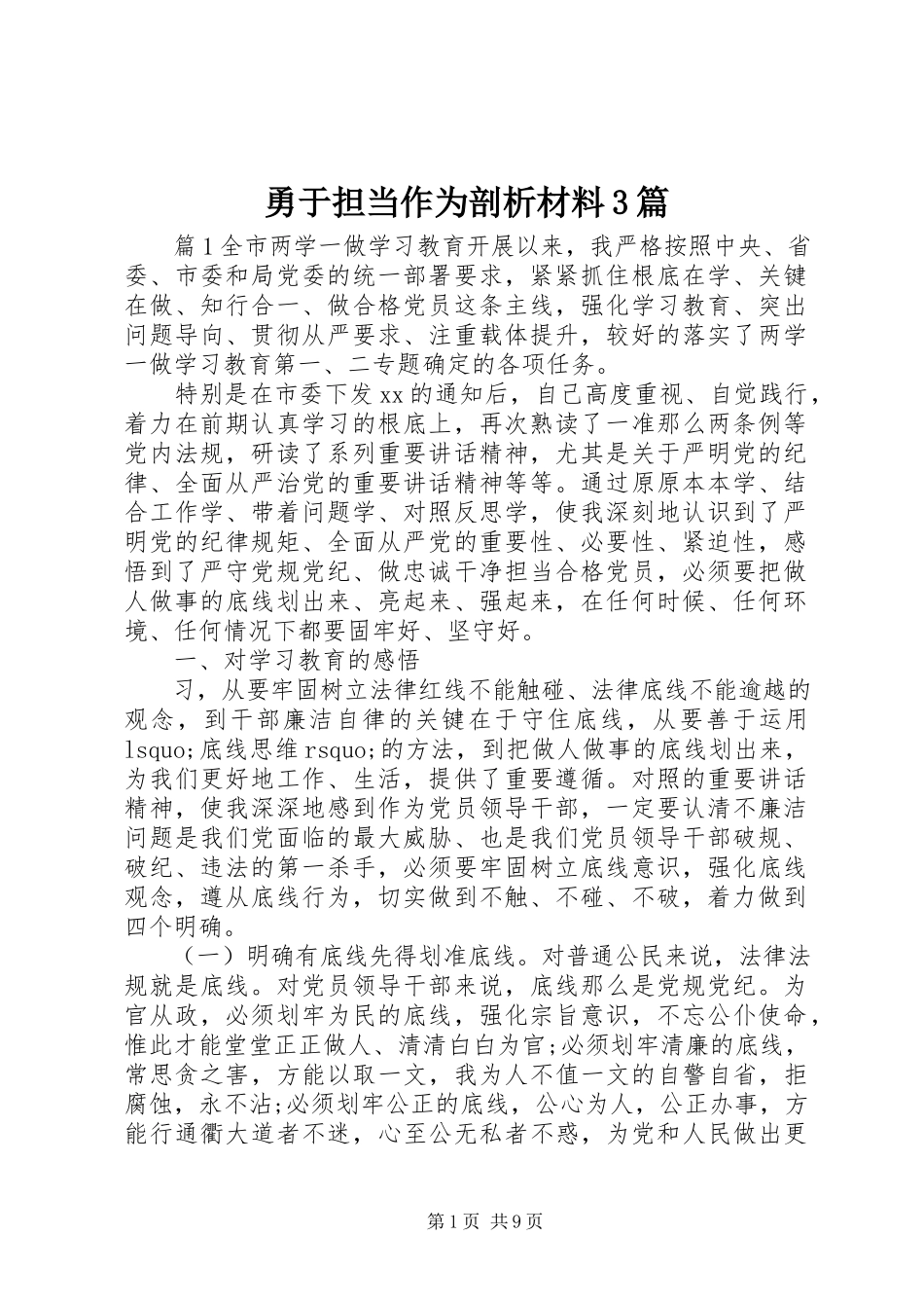 2023年勇于担当作为剖析材料3篇.docx_第1页