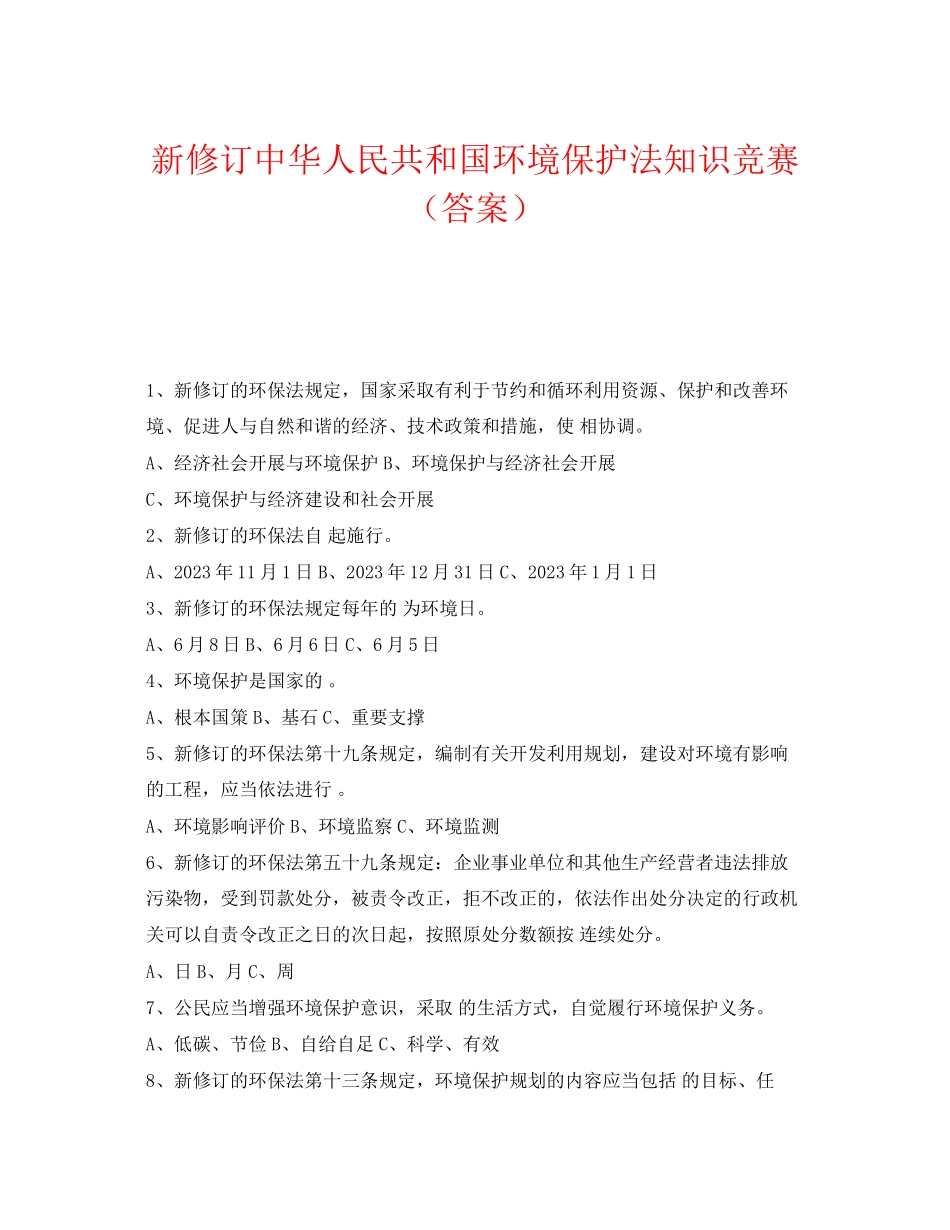 2023年《安全教育》之新修订《中华人民共和国环境保护法》知识竞赛答案.docx_第1页