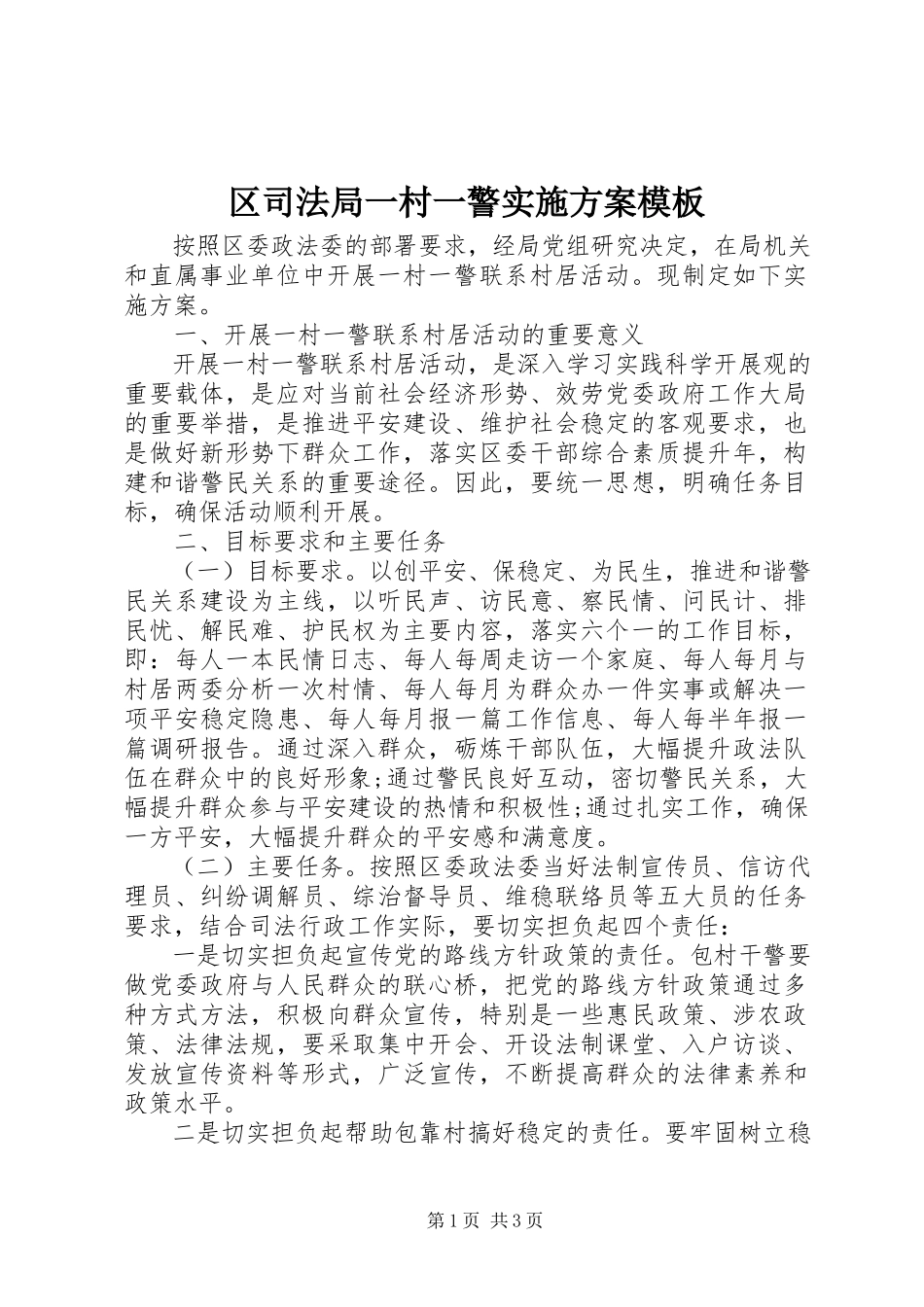 2023年区司法局一村一警实施方案模板.docx_第1页