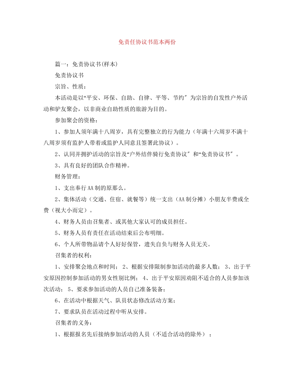 2023年免责任协议书范本两份.docx_第1页