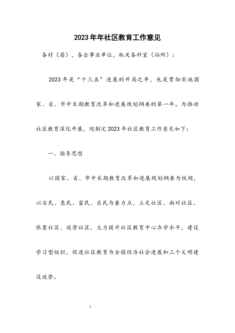 2023年社区教育工作意见_1.docx_第1页