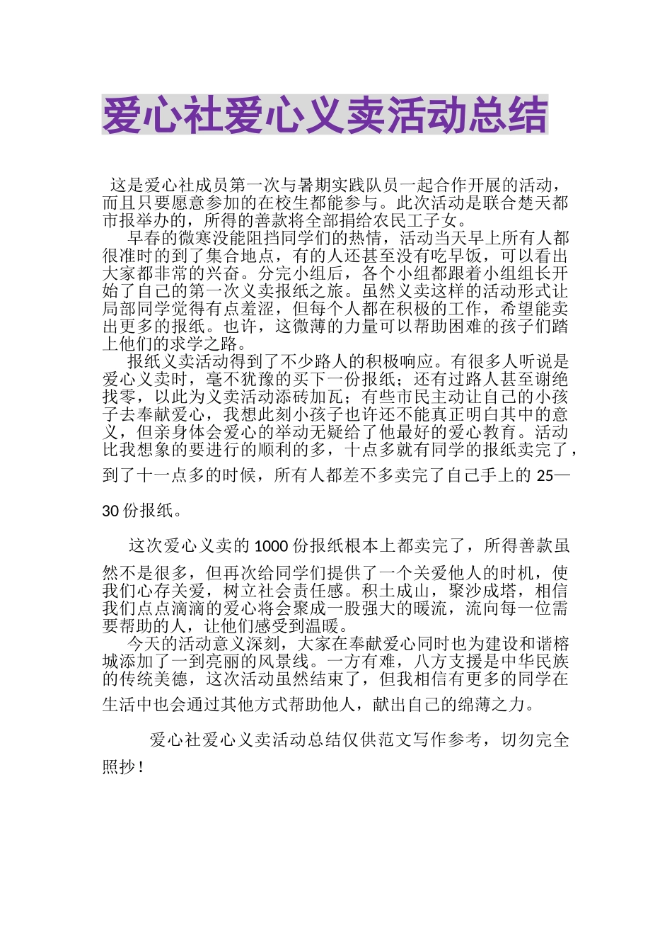 2023年爱心社爱心义卖活动总结.doc_第1页