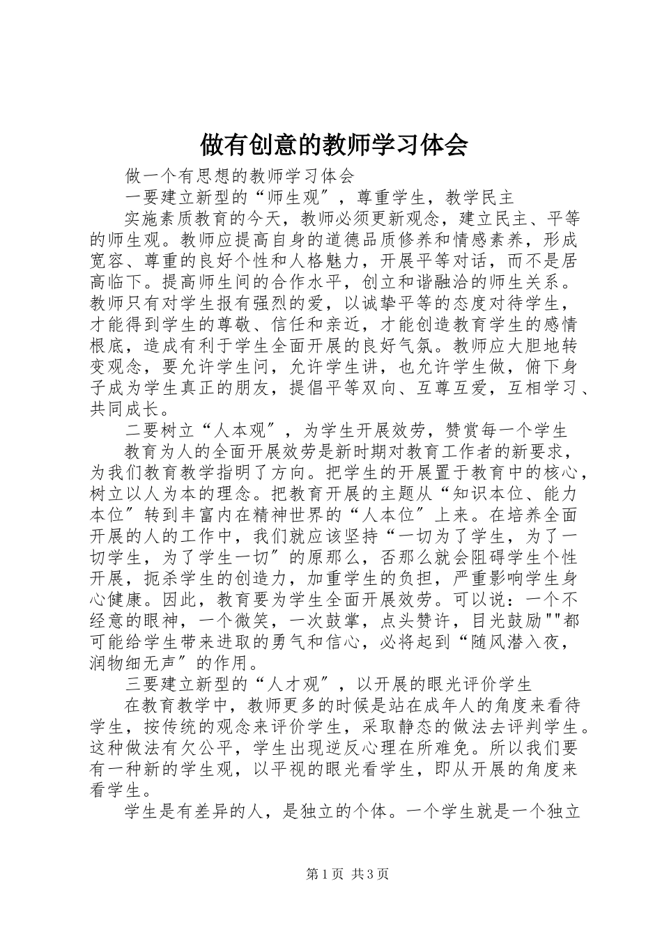2023年《做有创意的教师》学习体会.docx_第1页