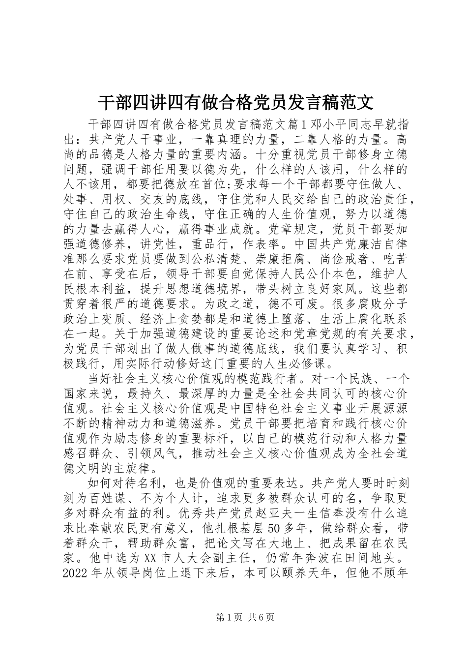 2023年干部四讲四有做合格党员讲话稿.docx_第1页