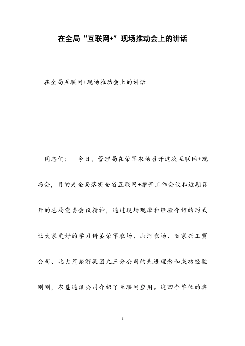 2023年在全局“互联网+”现场推进会上的讲话2.doc_第1页