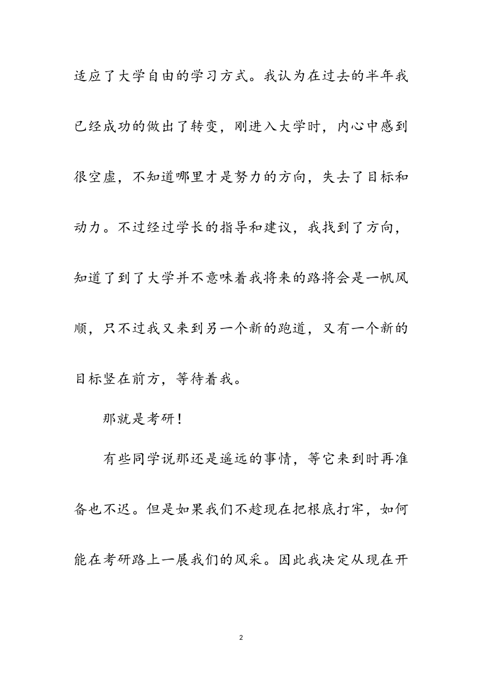 2023年考研自我鉴定范文.doc_第2页