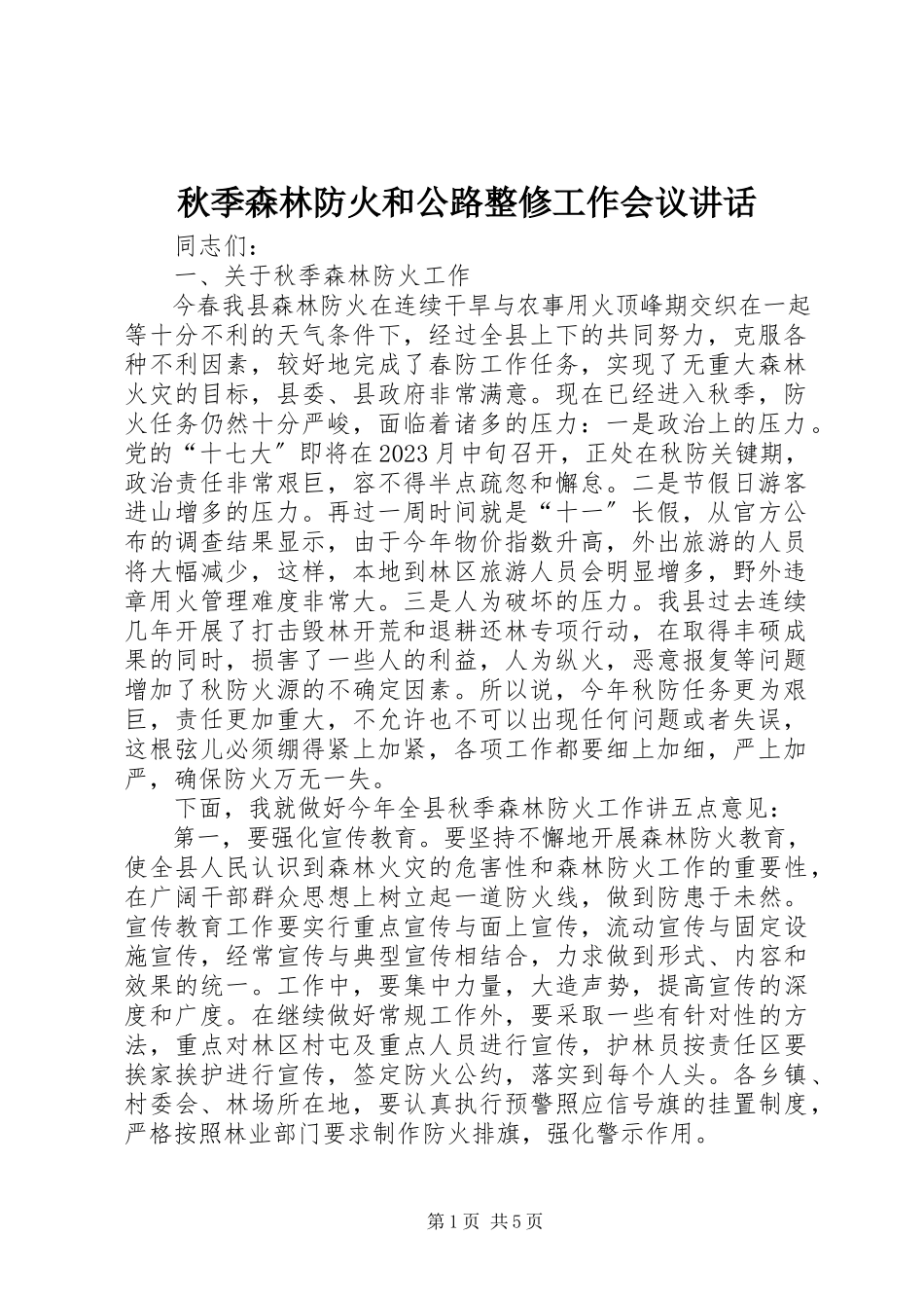 2023年秋季森林防火和公路整修工作会议致辞.docx_第1页