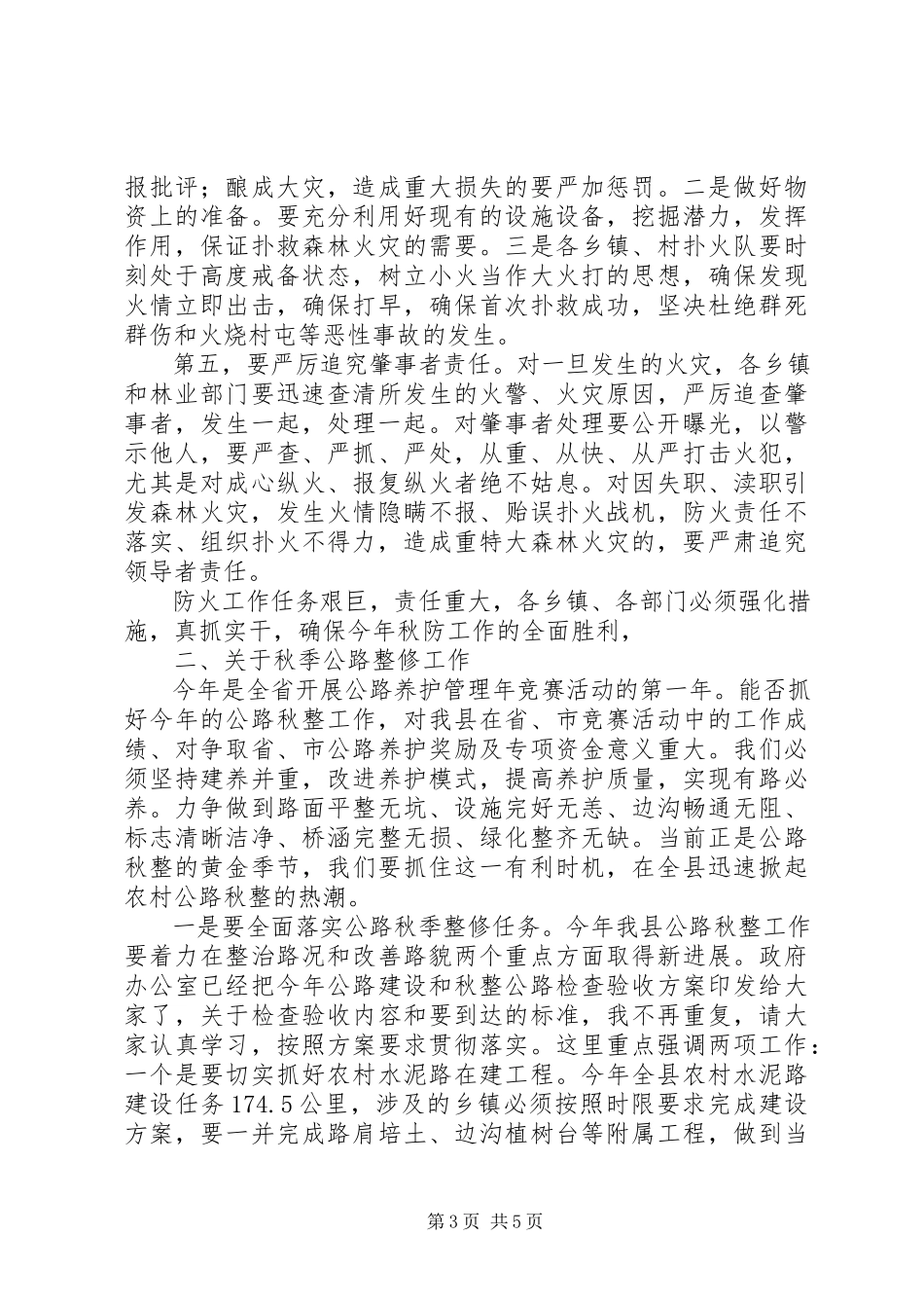 2023年秋季森林防火和公路整修工作会议致辞.docx_第3页