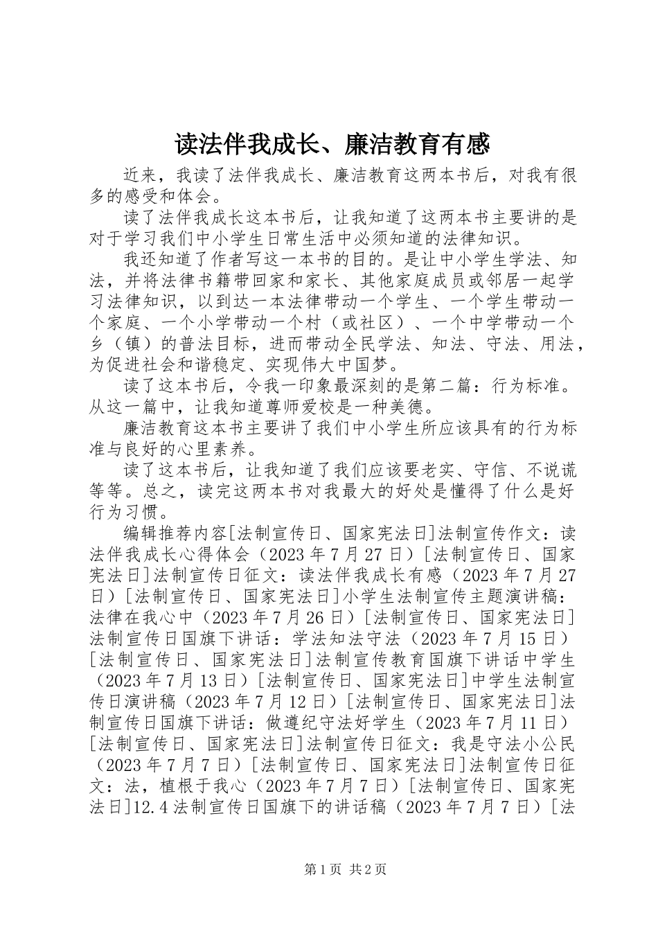 2023年读《法伴我成长》、《廉洁教育》有感.docx_第1页