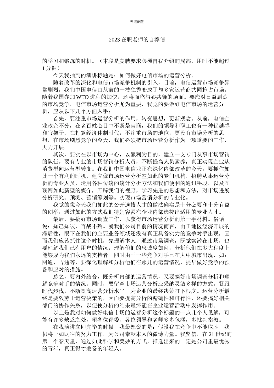 2023年在职教师的自荐信.docx_第1页