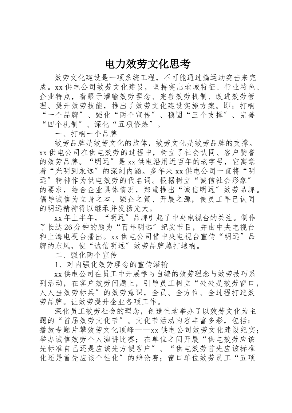 2023年电力服务文化思考新编.docx_第1页