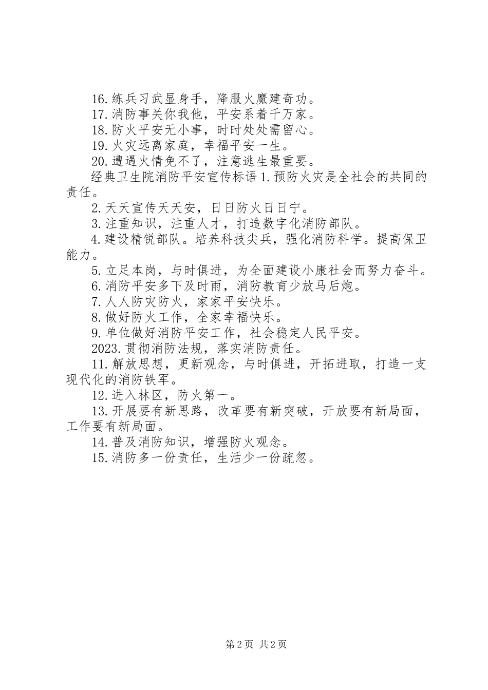 2023年卫生院消防安全宣传标语.docx_第2页