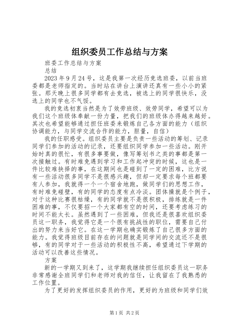 2023年组织委员工作总结与计划.docx_第1页