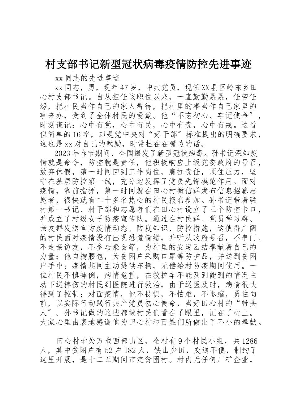 2023年村支部书记新型冠状病毒疫情防控先进事迹新编.docx_第1页