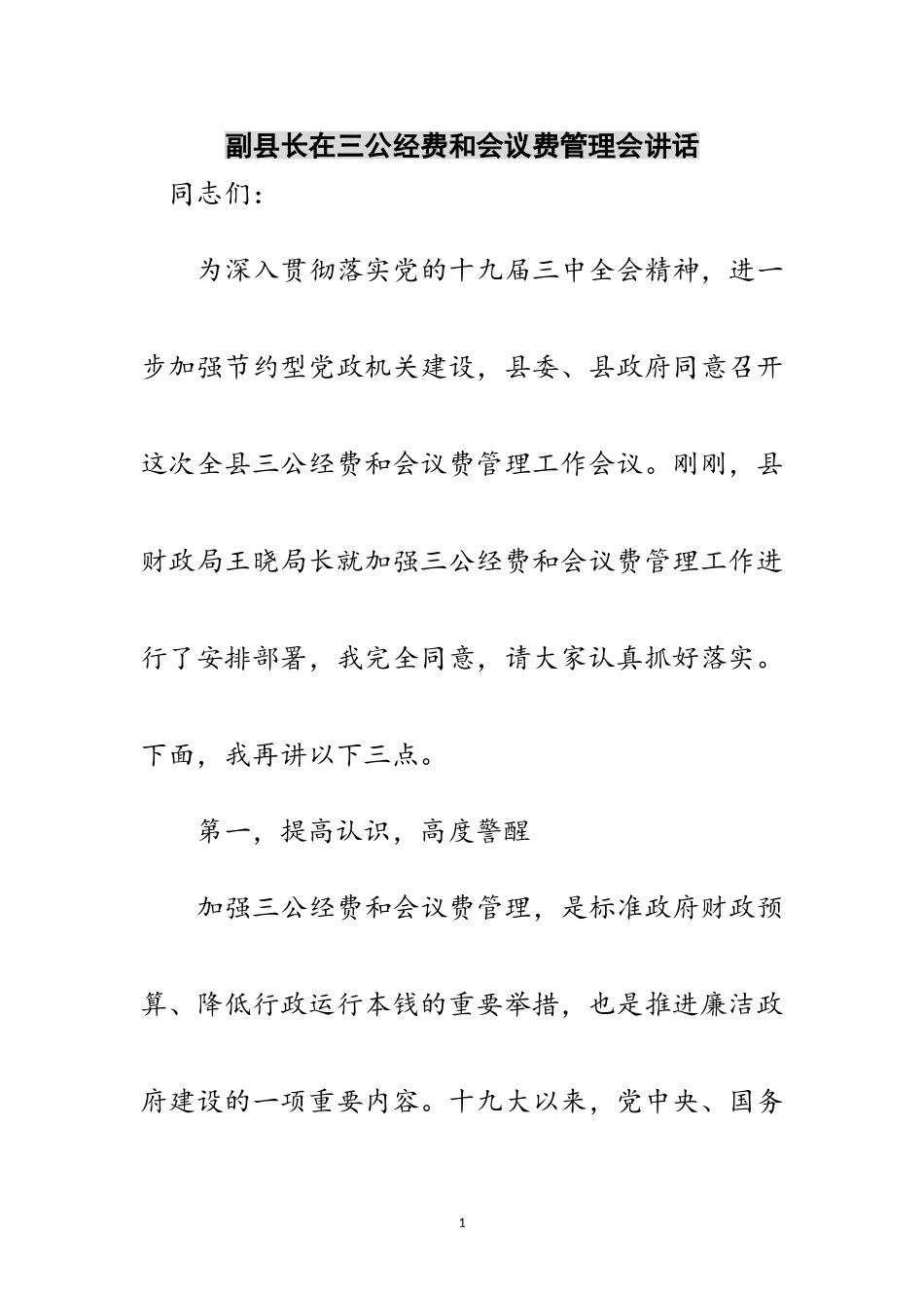 2023年副县长在三公经费和会议费管理会讲话范文.doc_第1页