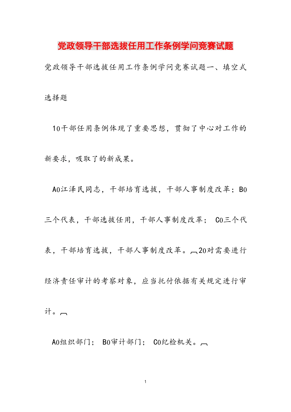 2023年《党政领导干部选拔任用工作条例》知识竞赛试题.doc_第1页