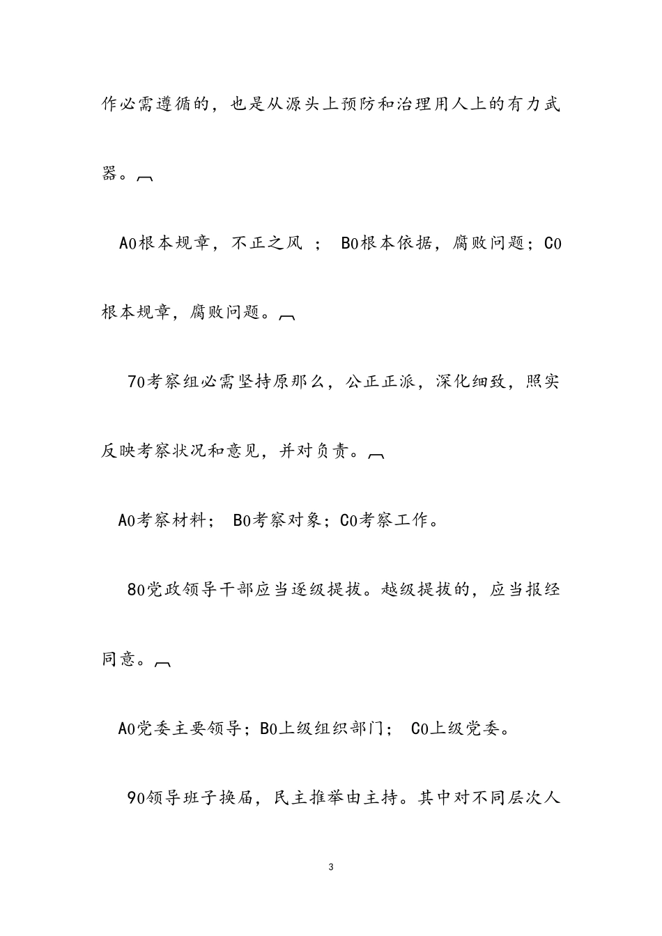 2023年《党政领导干部选拔任用工作条例》知识竞赛试题.doc_第3页