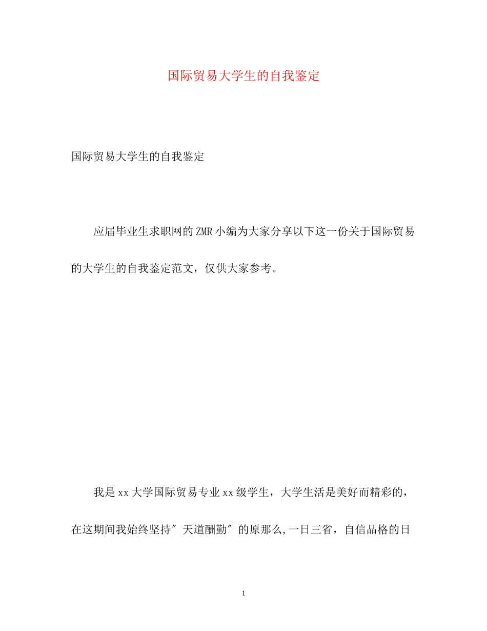 2023年国际贸易大学生的自我鉴定.docx_第1页