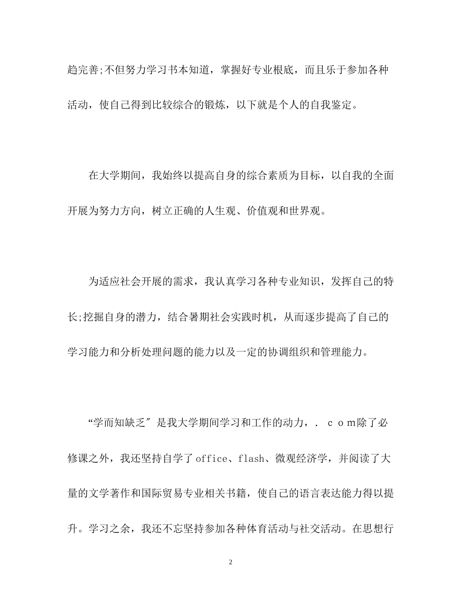 2023年国际贸易大学生的自我鉴定.docx_第2页