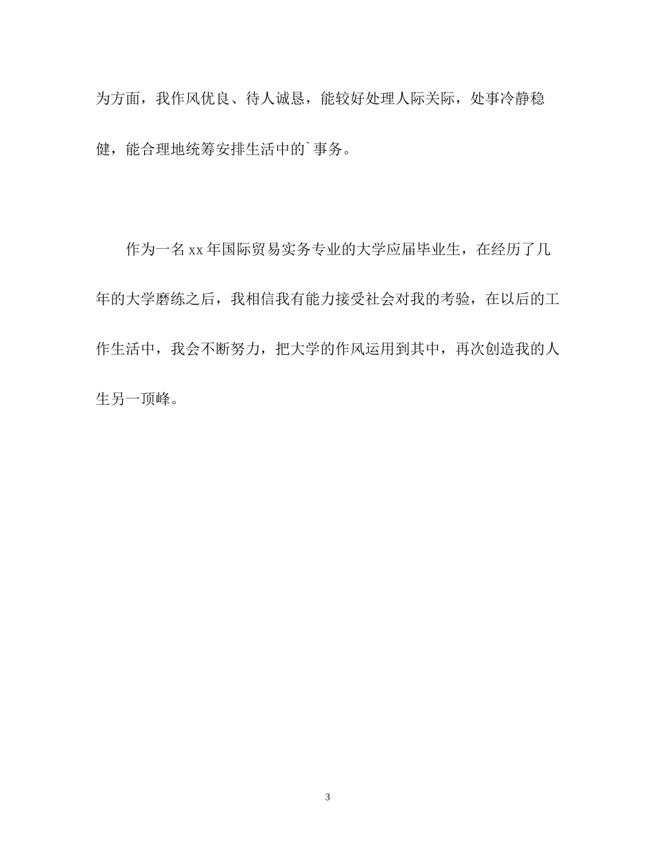 2023年国际贸易大学生的自我鉴定.docx_第3页