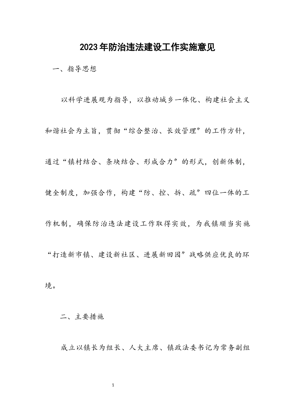 2023年防治违法建设工作实施意见.docx_第1页