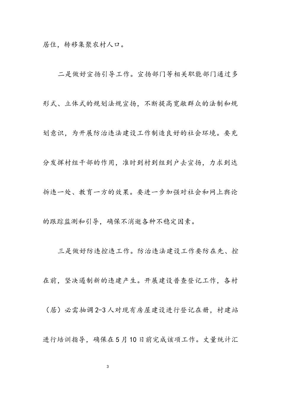 2023年防治违法建设工作实施意见.docx_第3页