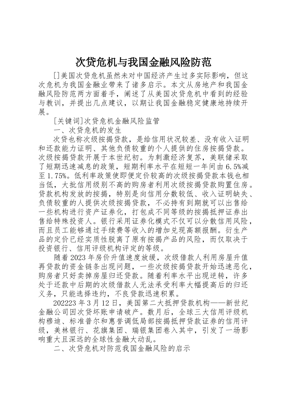 2023年次贷危机与我国金融风险防范新编.docx_第1页