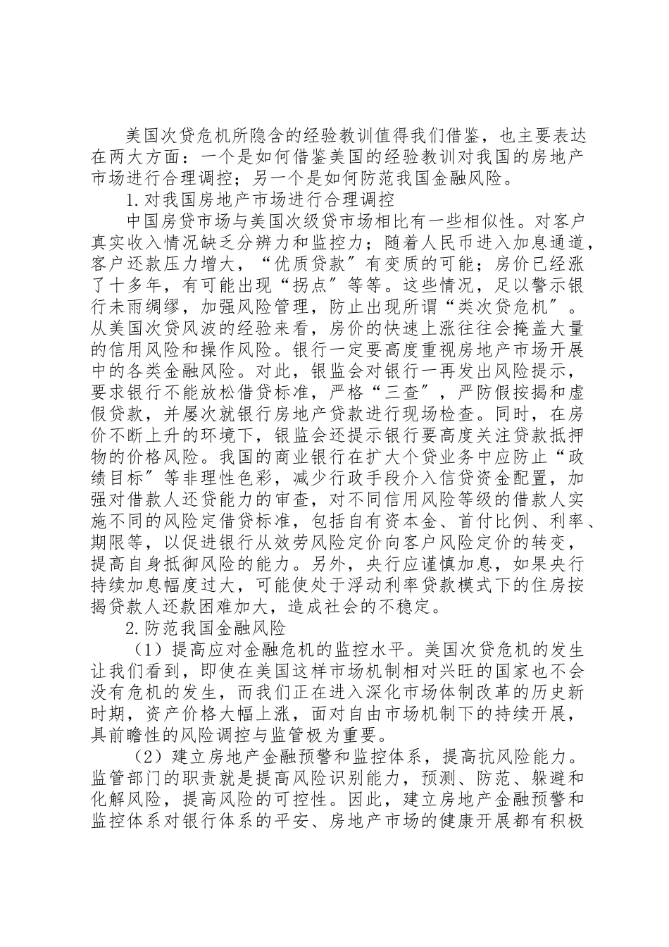 2023年次贷危机与我国金融风险防范新编.docx_第2页