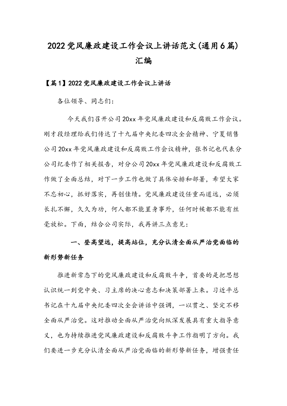 2022党风廉政建设工作会议上讲话范文(通用6篇)汇编.docx_第1页