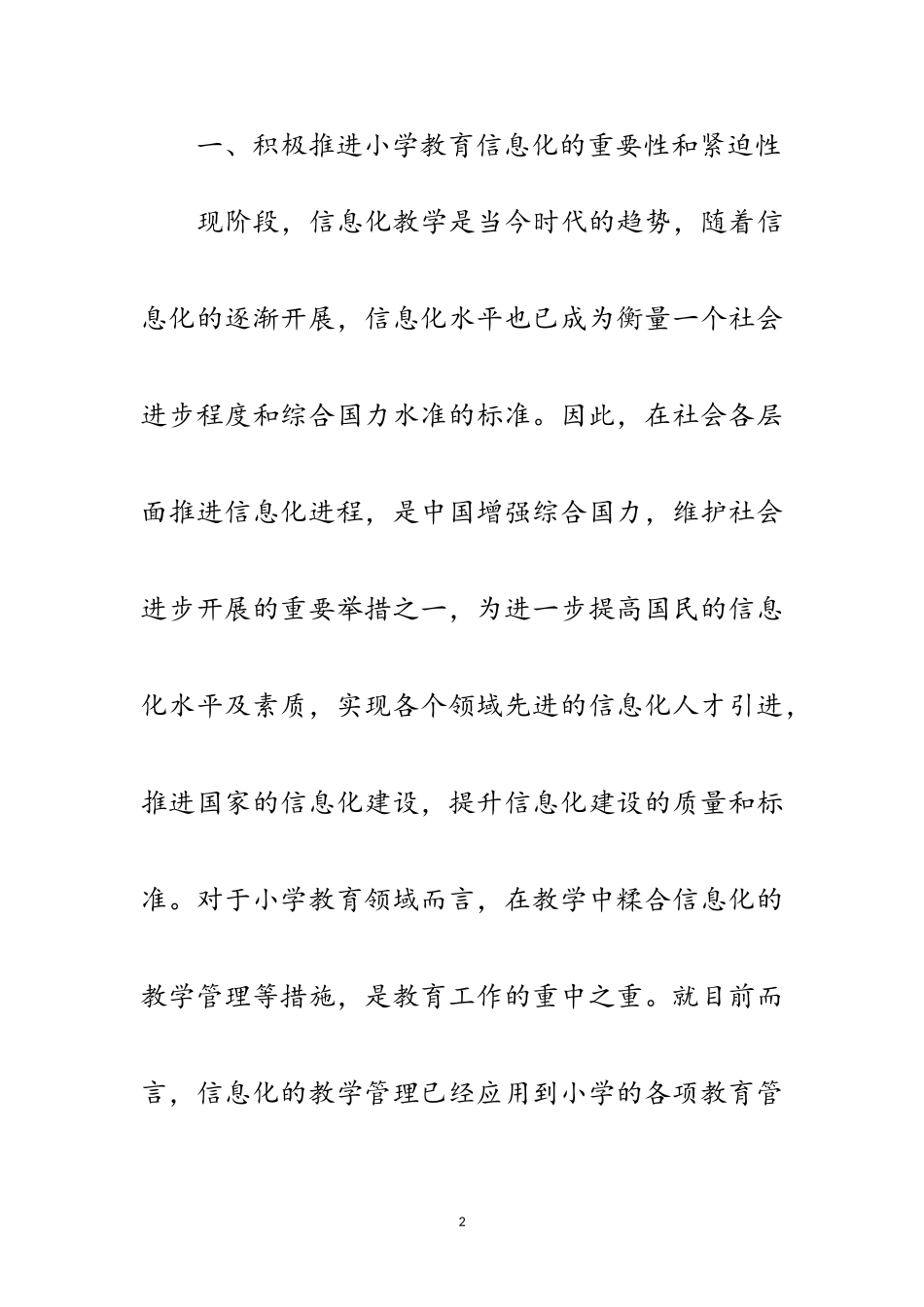 2023年小学教育管理创新策略范文.doc_第2页