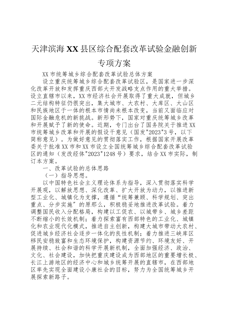 2023年天津滨海县区综合配套改革试验金融创新专项方案.doc_第1页