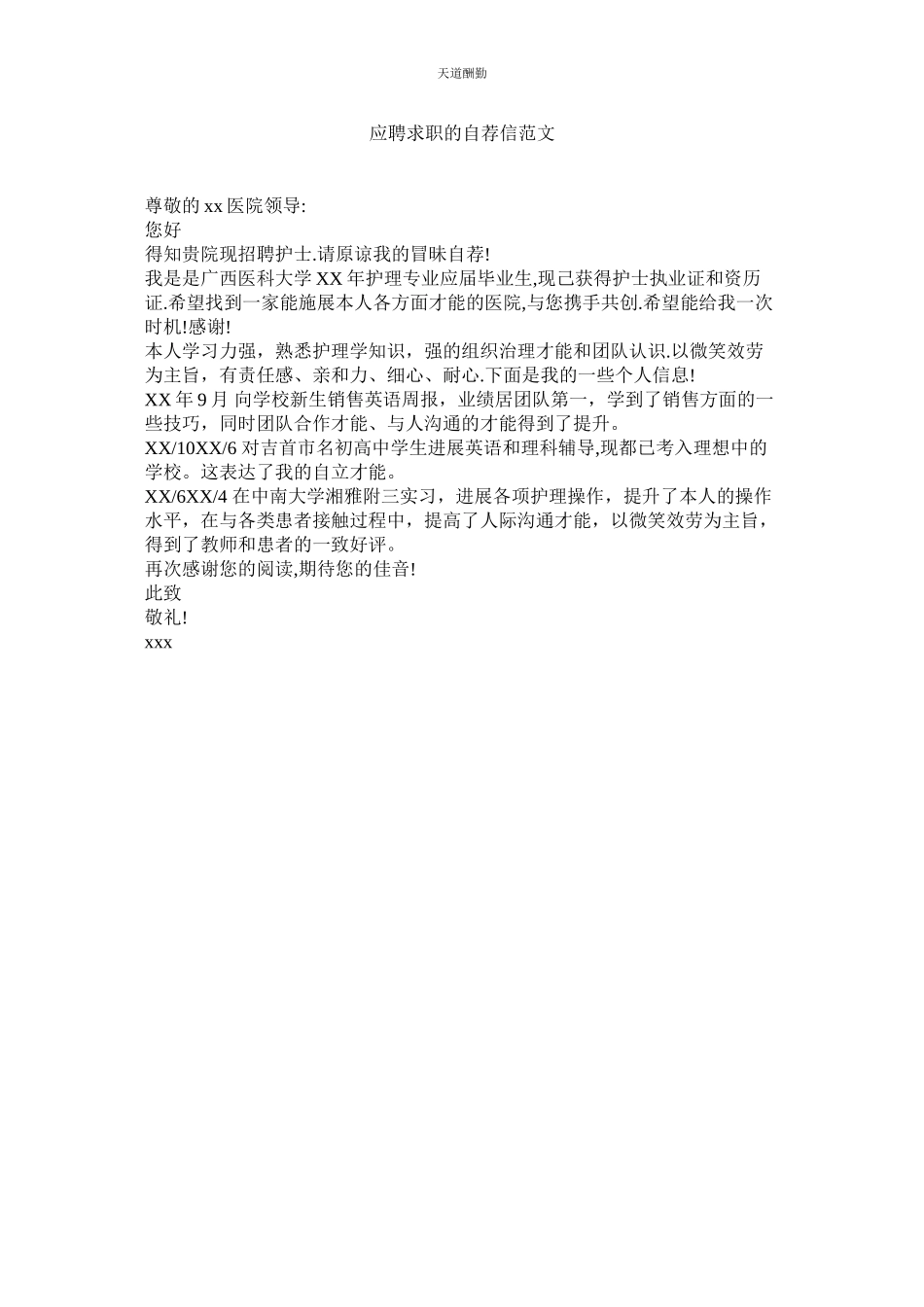 2023年应聘求ۥ职的自荐信.docx_第1页