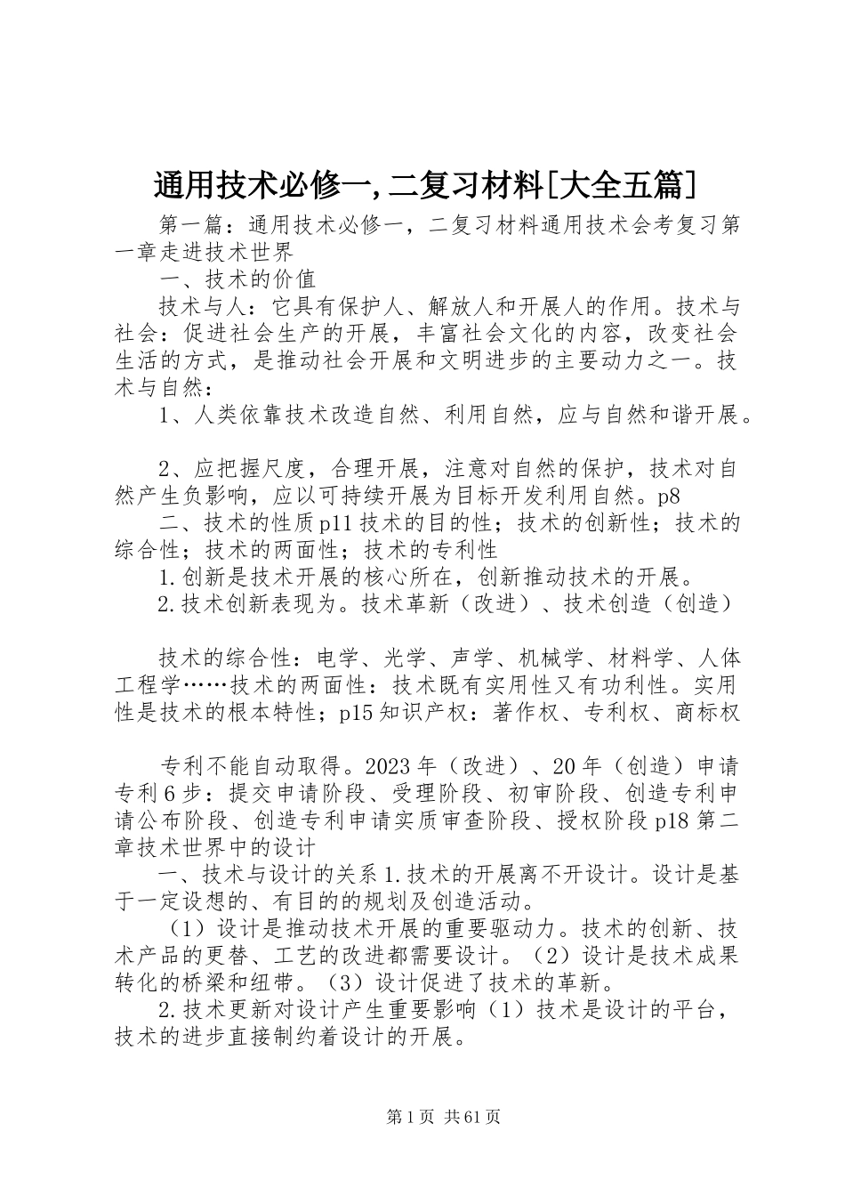 2023年通用技术必修一二复习材料大全五篇.docx_第1页